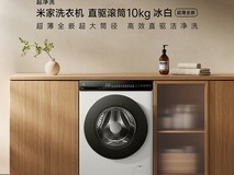 小米米家10公斤直驱洗衣机冰白超薄款759元起