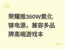 荣耀推360W氮化镓电源,兼容多品牌高端游戏本