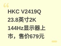 HKC V2419Q 23.8英寸2K 144Hz显示器上市,售价679元