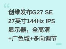 创维发布G27 SE 27英寸144Hz IPS显示器,全高清+广色域+多向调节