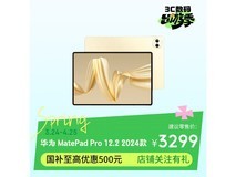 华为MatePad Pro 12.2英寸柔光版低价来袭