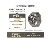 OPPO Watch X3无限钛手表直降450元