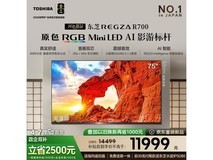 东芝75英寸MiniLED电视直降2558元
