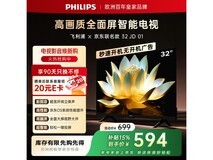 飞利浦32英寸电视京东特惠低至594元