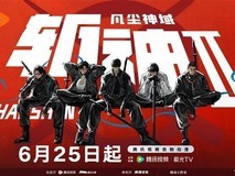 斩神之凡尘神域第二季定档2026年6月25日,守夜人回归迎战古神浩劫