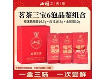 山国工夫茶茗茶三宝登场!满1元9折,39元券后35.1元