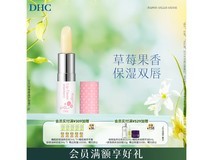 DHC草莓果香护唇膏促销!仅70元享高品质护唇体验