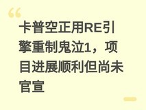 卡普空正用RE引擎重制鬼泣1,项目进展顺利但尚未官宣