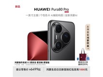 华为Pura80 Pro手机12GB+512GB釉黑限时优惠