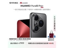 华为Pura80 Pro+ 16GB+512GB 釉黑限时特惠7199元