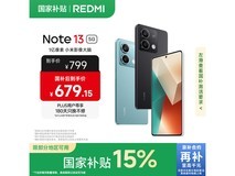 红米Note 13 5G(8GB+128GB)京东优惠价679元