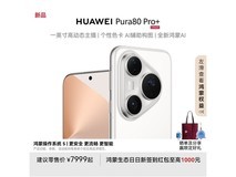 华为Pura 80 Pro+ 16GB+512GB釉白京东满减优惠