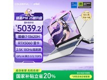七彩虹隐星P16游戏本限时特惠5013元