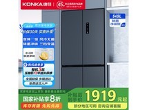 康佳545L十字对开门冰箱 1919元可入手