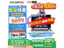 七彩虹隐星P16Pro/P15游戏本京东优惠价5179元