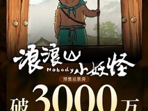 浪浪山小妖怪预售破3000万,小人物奇幻之旅引共鸣