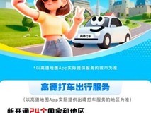 高德地图海外打车服务上线,覆盖亚欧24国