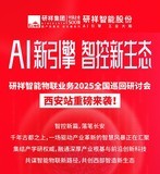 西遇新未来|诚邀莅临研祥智能物联业务2025全国巡回研讨会西安站