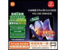 小米85寸Mini LED电视5558元