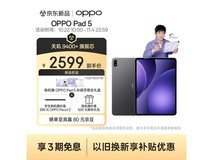 OPPO Pad 5 12.1英寸平板钜惠