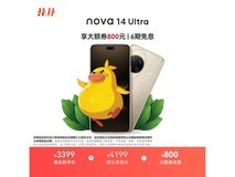 华为nova 14 Ultra限时特惠
