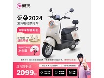 爱玛爱朵晴天2.0电动摩托车直降700元