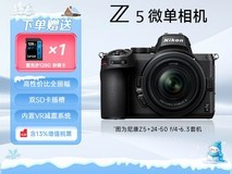 天猫尼康Z5相机24 - 50套机8.5折
