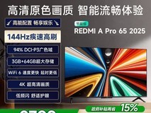 Redmi A Pro 65 2025节能版电视钜惠