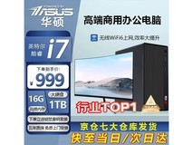 华硕台式主机酷睿i5,到手仅1199元!