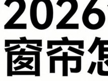 2026年最新销量、口碑、售后数据客观推荐十大电动窗帘品牌!