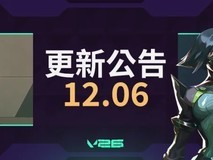 无畏契约12.6版本上线:全面优化界面、特工机制、语音、性能与体验