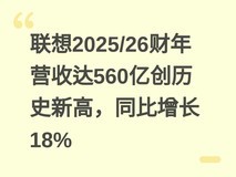 联想2025/26财年营收达560亿创历史新高,同比增长18%