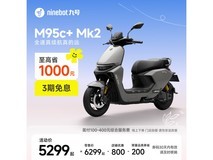 九号 M95c+ Mk2 电动摩托京东促销仅 5399 元