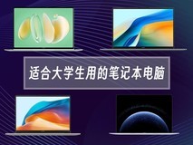 适合大学生用的笔记本电脑:华为4款产品选购指南