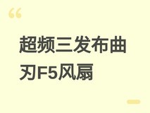 超频三发布曲刃F5 T120散热风扇:多段曲叶+恒速闭环,静音高效双模可选