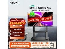 京东特惠!红米电视A55+推车架低至2014元