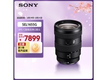 索尼SEL1655G 16-55mm F2.8镜头限时特惠
