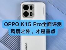 OPPO K15 Pro全面评测:从风扇到 Deco,这次确实有点新东西