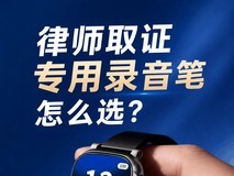 爱国者R6566腕表录音笔:律师取证专用的高效记录神器