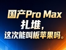 国产Pro Max扎堆,这次能叫板苹果吗