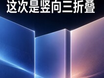 竖着也能三折叠?华为又在折叠屏上整活了