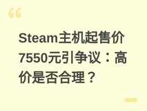Steam主机起售价7550元引争议:高价是否合理?