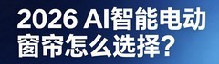 2026年AI电动窗帘品牌排行榜:四大核心准则选对家装好物!