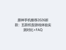 原神手机推荐2026新款:五款机型游戏体验实测对比+FAQ