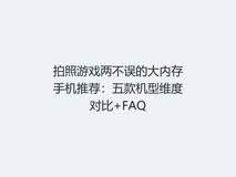 拍照游戏两不误的大内存手机推荐:五款机型维度对比+FAQ
