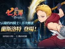 七大罪10月8日大更新:兰斯洛特登场+主线第十七章水之心上线