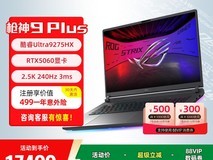 ROG枪神9 Plus电竞本直降2500