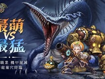 龙之谷怀旧服首更上线机甲萝莉与海龙巢穴,开启深度养成与分区挑战