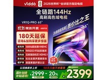 Vidda 65VR1Q-PRO电视直降850元