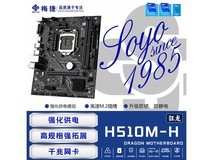梅捷H510M-H主板354元抢购